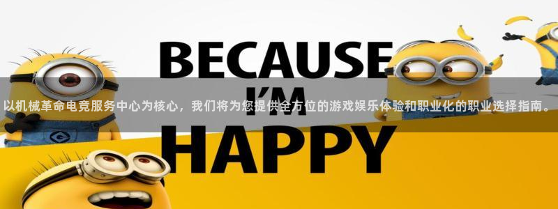 多宝电竞：以机械革命电竞服务中心为核心，我们将为您提供全方位的游戏娱乐体验和职业化的职业选择指南。