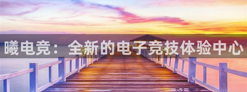 多宝电竞有名嘛：曦电竞：全新的电子竞技体验中心