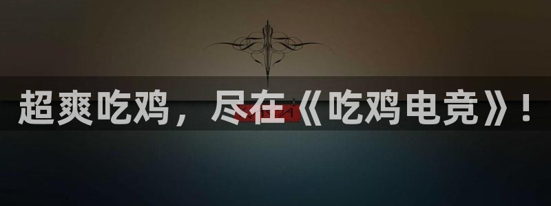 多宝电竞下载：超爽吃鸡，尽在《吃鸡电竞》!
