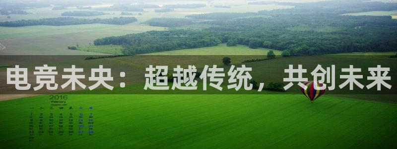 多宝电竞下载：电竞未央：超越传统，共创未来